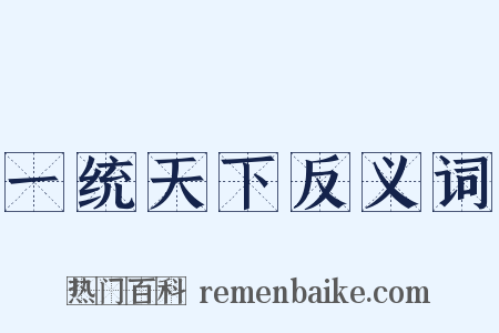 一统天下反义词是什么意思的图片